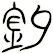 釸