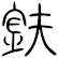鈇