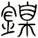 鎳