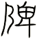 陴