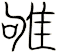 雊
