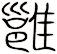 雝