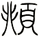 頫