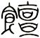 饘