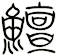 鱣