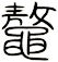 鼇