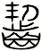 齧