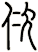 佽