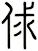 俅