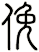 俛