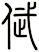 倵