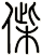 偨