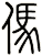 傌