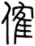 傕