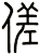 傞