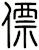 僄