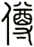 僔