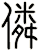 僯