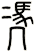 凴