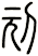 刓