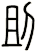 刞