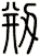 剏