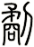 劀