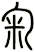 匊