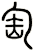 匋