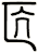 匟