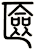 匳