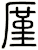厪