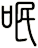 呡