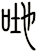 哋