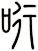 哘
