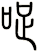 哫