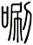 唰