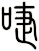 啑