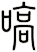 嗃