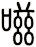 嗞