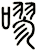 嘐