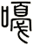 嘠