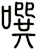 噀