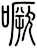 噘