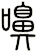 嚊