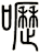 嚦