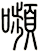 嚬