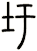圩
