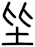 坒
