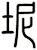 坭